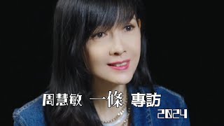 周慧敏 媒體「一條」 專訪 2024126 [upl. by Eedissac369]