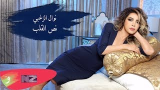 Nawal El Zoghbi  Noss El Alb Official Audio  نوال الزغبي  نص القلب [upl. by Ras]