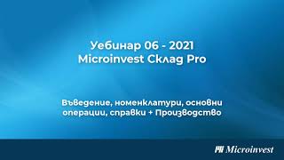 Microinvest Склад Pro  търговски и складов софтуер Модул Производство уебинар 11022021 г [upl. by Ling560]