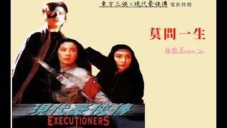 📽莫問一生 粵【梅艷芳 Anita Mui】「東方三俠 The Heroic Trio」Trailer Movieclips Ver MV [upl. by Einnaej]