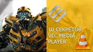 Как установить и использовать VLC Media Player  10 секретов 🎬💻🛠️ [upl. by Aisyat384]