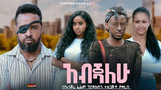 አብጃለሁ  Ethiopian Movie Abejalehu 2024 Full Length Ethiopian Film Abejiyalehu 2024 [upl. by Llij737]