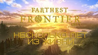 МОИ НЕСКОЛЬКО ЛЕТ ИЗ ЖИЗНИ В FARTHEST FRONTIER EP 1 [upl. by Elboa397]