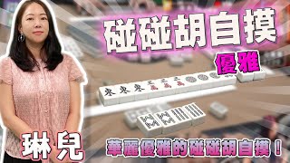 【精華影片】琳兒 華麗優雅的碰碰胡自摸｜20241002 吳老師麻將心法 [upl. by Isabelita700]