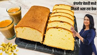 जगातील सोप्पा बिन मैद्याचा केक  प्रवासात ८ दिवस टिकणारा केक  Iyengar Bakery style Rava Cake Recipe [upl. by Lockhart]