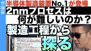 半導体製造工程から2nmプロセスの革新性に迫る！ [upl. by Cavuoto]