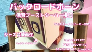 バックロードホーンスピーカー・低音ブーストウーハー接続（マルチモードスピーカー試作） [upl. by Ieso]