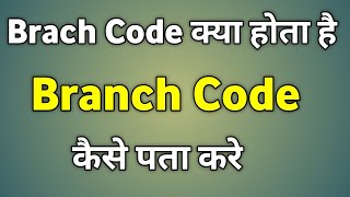 Branch Code Kya Hota Hai  Branch Code Kaise Pata Kare Sbi [upl. by Eyoj]