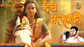 Banucha Dev Malhari  New Song By Yogesh Agravkar 2020  New Marathi Song 2020 [upl. by Justina]