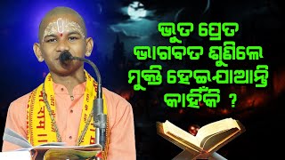 ଭୂତ ପ୍ରେତ ଭାଗବତ ଶୁଣିଲେ ମୁକ୍ତି ହୋଇଯାଆନ୍ତି କାହିଁକି Bhuta Preta Bhagabata sunile mukti Hoijanti Kahiki [upl. by Yvette]