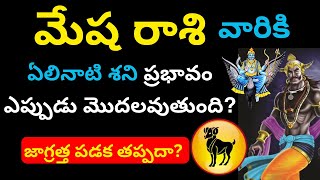 Mesha rasi Elinati shani telugu Mesha Rasi Phalalu 2024 in teluguAries HoroscopeGurubrahma [upl. by Vernita]