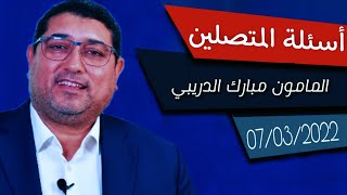 Mamoun Moubark Dribi 07032022 أسئلــة المتصليــن [upl. by Conrade241]