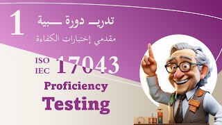 ISO 17043 Awareness  Part 1 Understanding Clauses 1 to 7 for Proficiency Testing Providers [upl. by Ynnattirb493]