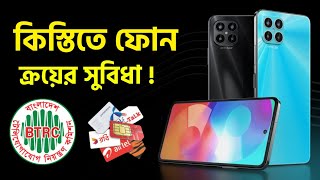 কিস্তিতে মোবাইল কিনতে পারবে ক্রেডিট কার্ড ছাড়াই BTRC Kistite Smartphone Kivabe Kinben [upl. by Havens]