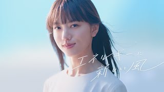 INPEX CM「エネルギーに新しい風 開化」篇 30秒 清原果耶 [upl. by Daigle]