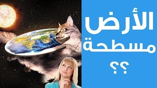 الأرض مسطحة أم كروية  اشرحها لي الحلقة الثانية  أراجيك [upl. by Nivart633]