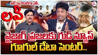 విశాఖకు గూగుల్  Analyst Subramanyam About Google Company to Vizag  CM Chandrababu  Nara Lokesh [upl. by Zebapda]