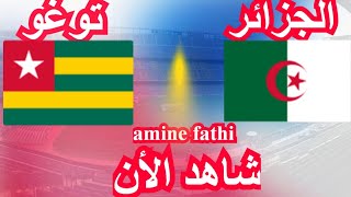 موعد مباراة الجزائر ضد توغو الجولة 3 من تصفيات أمم أفريقيا [upl. by Loydie]