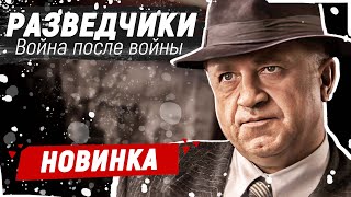 ЭТОТ ФИЛЬМ ПРО ВОЙНУ ОБСУЖДАЮТ ВСЕ В СЕТИ  Разведчики Война после войны  Русские фильмы новинки [upl. by Ixela]