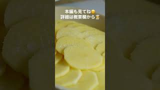 【じゃがいもグラタン】ドフィノアフランス在住の料理人が家で作る料理をYouTubeで公開中😊🇫🇷shorts 料理 簡単レシピ [upl. by Zach]