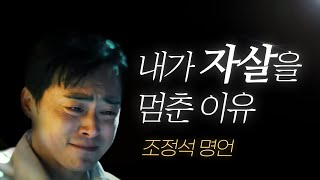 조정석 명언 l 내가 죽으려던 결심을 멈춘 이유 ft부정적 생각을 없애는 법 [upl. by Rochette]