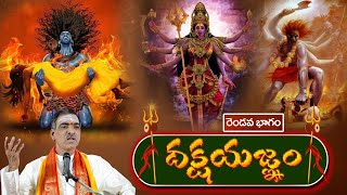 Part  2 Daksha Yagnam Full Story  దక్షయజ్ఞం  Sivapuranam  By Brahmasri Vaddiparti Padmakar Garu [upl. by Maurine]