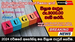 2024 අගෝස්තු මස විශ්‍රාම වැටුප් ගෙවීමmrpensioner [upl. by Colwen27]