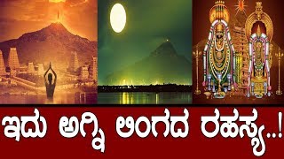 ಇದು ಅಗ್ನಿಲಿಂಗದ ರಹಸ್ಯThe story of biggest Shiva temple in India [upl. by Arabela]