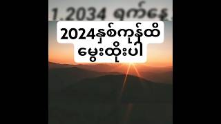 2024နှစ်ကုန်ထိ 3D လက်ဆောင် [upl. by Bittencourt]