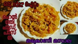 ഒരു adar ഐറ്റം മക്രോണി മസാല 😋😋 macroni masala  pastha macroni masala recipe malayalam😃😋 [upl. by Gintz188]