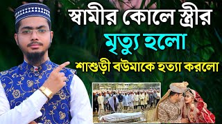 দ্বিতীয় পর্ব মেয়ের বিয়ের দিনে পিতার জানাজা  মা বোনদের প্রীয় গজল পার্ট ২  Alamin Gazi Gojol [upl. by Doro574]