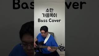 소란 가을목이 Bass Cover [upl. by Adelbert113]