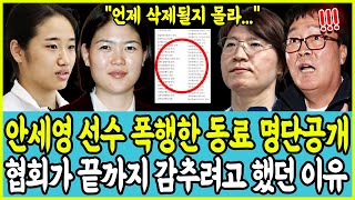 안세영 선수 괴롭힌 동료 명단공개 협회가 끝까지 감추려고 했던 이유 [upl. by Libre]