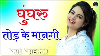 Ghungroo Tod Ke Manegi Dj Remix  Matak Matak Sapna Choudhary New Song  Haryanvi Song Dj Remix [upl. by Alekat]