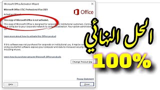 كيفية حل مشكلة quotنسخة Microsoft Office هذه غير مفعلةquot وquotفشل تنشيط المنتجquot [upl. by Shushan]