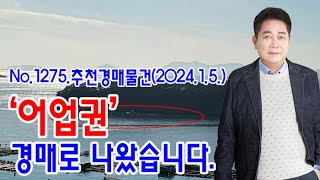 No1275 추천경매물건어업권 경매로 나왔습니다202415 [upl. by Aseek]