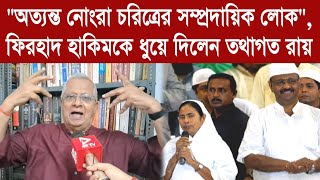 Tathagata Roy quotঅত্যন্ত নোংরা চরিত্রের সম্প্রদায়িক লোকquot ফিরহাদ হাকিমকে ধুয়ে দিলেন তথাগত রায় [upl. by Weslee]