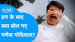 Uttarakhand Lok Sabha Election Result 2024 Live  हार के बाद क्या बोल गए Ganesh Godiyal [upl. by Hubsher87]