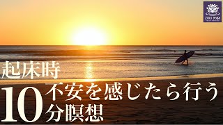 【マインドフルネス瞑想】朝 目覚めた時に不安を感じたら行う10分間瞑想 布団の中でできる寝たまま瞑想 [upl. by Anaej488]