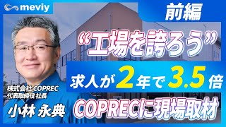 【前編】求人数が2年で驚異の35倍！板金町工場の取り組みを突撃取材してみた [upl. by Dulciana]