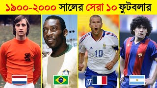 ১৯০০২০০০ সালের সেরা ১০ জন ফুটবলার কারা  ⚽  Pele  Maradona  Zinedine Zidane  Michel Platini [upl. by Nurat]