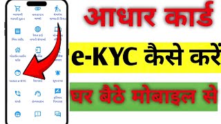 Aadhar Card KYC kaise kare  aadhar card e kyc kaise kare mobile se 2024  how to Aadhar Card KYC [upl. by Calen]