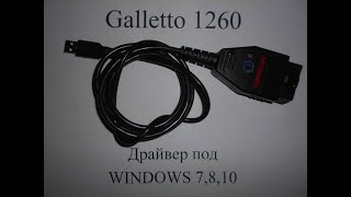 Galletto1260 Прошивка Рено Логан Renault Logan 16 8 кл самостоятельно Драйвер Galletto Windows7 [upl. by Felder]