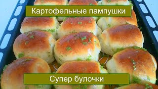 КАРТОФЕЛЬНЫЕ ПАМПУШКИ  СУПЕР БУЛОЧКИ [upl. by Ioj]