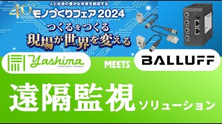 【八洲産業  BALLUFF・バルーフ】 遠隔監視 モノづくりフェア2024 [upl. by Gipps454]