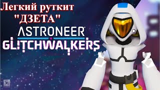 ASTRONEER Glitchwalkers Руткит quotДзетаquot p7 [upl. by Danforth]