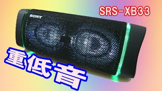 パリピ仕様のBluetoothスピーカーが凄すぎた【SONY SRSXB33】 [upl. by Archibold]