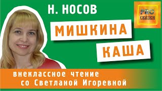 Мишкина каша Николай Носов PRO сказки [upl. by Azer820]