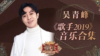 “大家好，我是新人歌手吴青峰” 用阵阵“清风”温暖打动着每个人 —— 吴青峰《歌手2019》Singer 2019 Single Collection【湖南卫视官方HD】 [upl. by Ania]