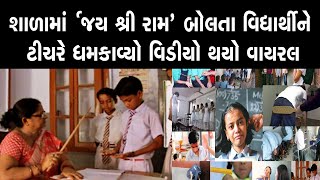 સ્કૂલમાં જય શ્રી રામ બોલતા વિદ્યાર્થીને ધમકાવ્યો [upl. by Itsym]